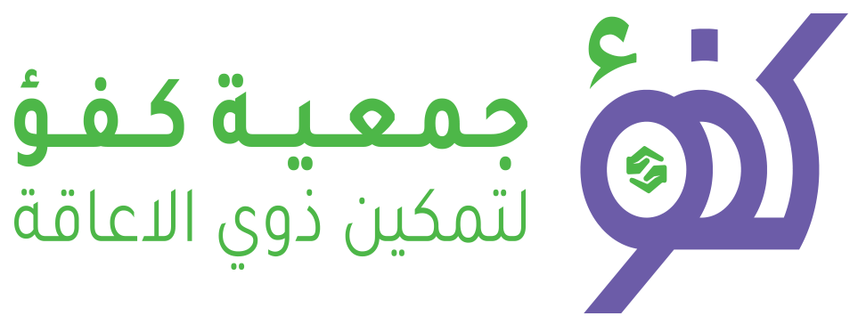 جمعية كفو لتمكين ذوي الأعاقة